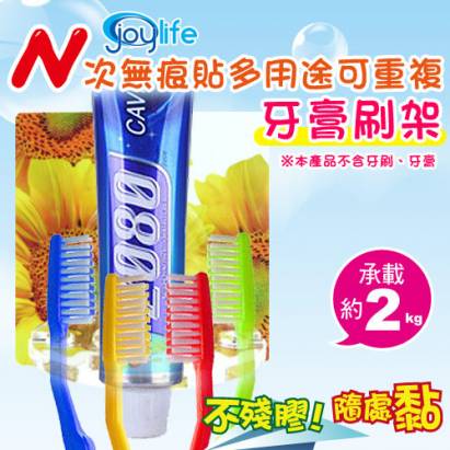 【JoyLife】多用途可重複N次無痕貼-牙膏刷架