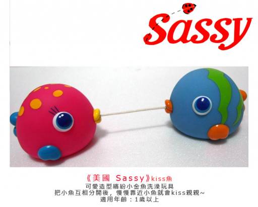 魔法Baby~【sassy品牌】可愛繽紛kiss魚~兒童洗澡玩具~a14829