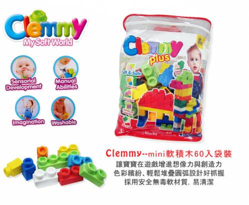 魔法Baby~【clemmy品牌】義大利原裝進口軟積木~mini軟積木60入袋裝~a14880