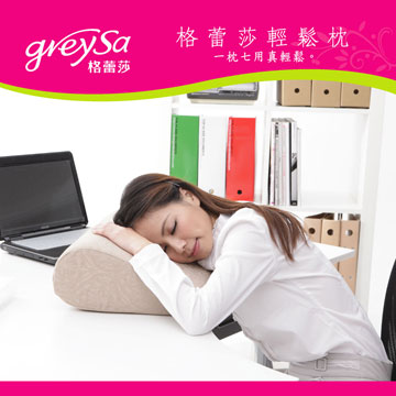 GreySa格蕾莎【輕鬆枕】趴睡枕 / 午睡枕 / 午安枕