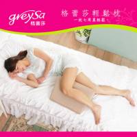 GreySa格蕾莎【輕鬆枕】側睡枕 支撐枕