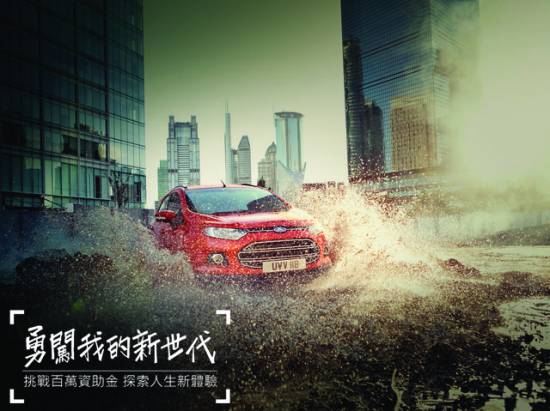 Ford ECOSPORT帶你一起挑戰「勇闖我的新世代」壯遊競賽，拿下屬於自己的圓夢百萬資助金！