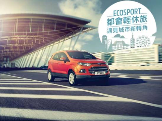 Ford ECOSPORT帶你一起挑戰「勇闖我的新世代」壯遊競賽，拿下屬於自己的圓夢百萬資助金！