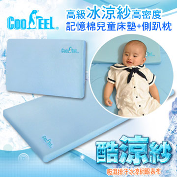 【CooFeel】高級酷涼紗高密度記憶棉兒童床具組(1枕+1床墊)