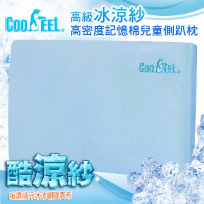 【CooFeel】高級酷涼紗高密度記憶棉兒童床具組(1枕+1床墊)