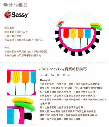 寶寶的新鋼琴 兒童玩具 Sassy品牌 魔法Baby~a80102