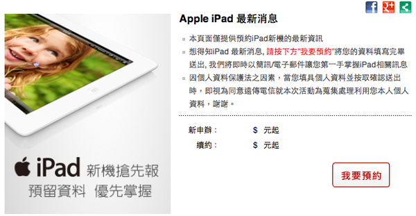iPad Air/iPad mini 2 即將到貨？遠傳電信網站上有疑似預約頁面