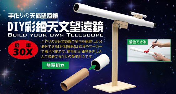 彩繪單筒克卜勒天文望遠鏡(DIY組)