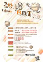 用寫出來的程式互相對打：Taiwan 2048 BOT大賽