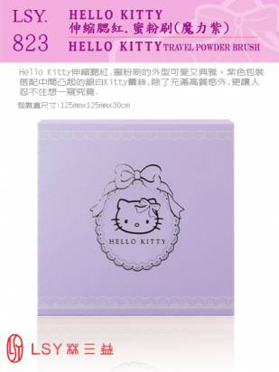 LSY 林三益 Hello Kitty伸縮腮紅.蜜粉刷(魔力紫)