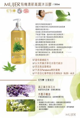 《MUJER》有機清新高調沐浴膠(500ML/瓶)