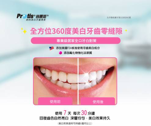 牙白入門組Protis普麗斯 3D專業牙托式牙齒美白體驗組(3天) + 真空活性牙齒美白棒(14入)