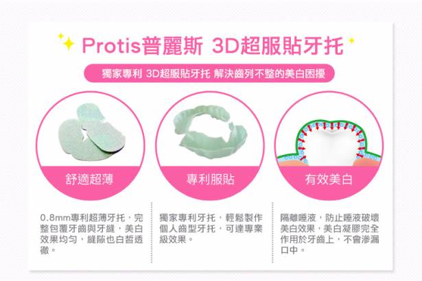 牙白入門組Protis普麗斯 3D專業牙托式牙齒美白體驗組(3天) + 真空活性牙齒美白棒(14入)