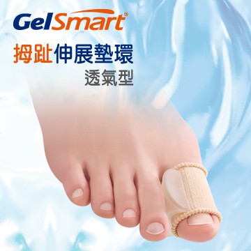 GelSmart 吉斯邁 | 拇趾伸展墊環-透氣型