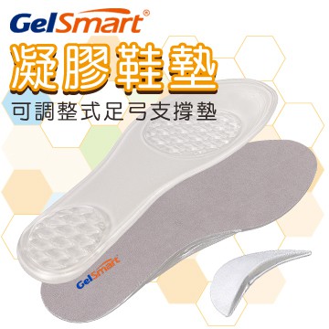 美國GelSmart《吉斯邁》凝膠鞋墊-可調整式足弓支撐墊