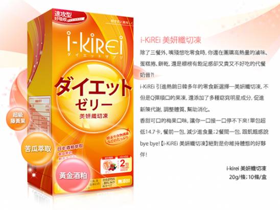 【i-KiREi】美妍纖切凍 (單盒)