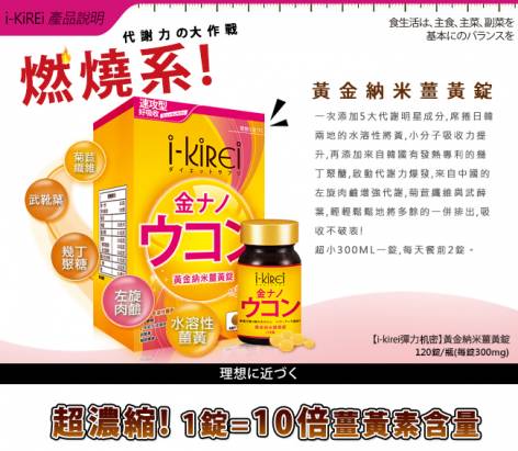 【i-KiREi彈力机密】黃金納米薑黃錠1瓶