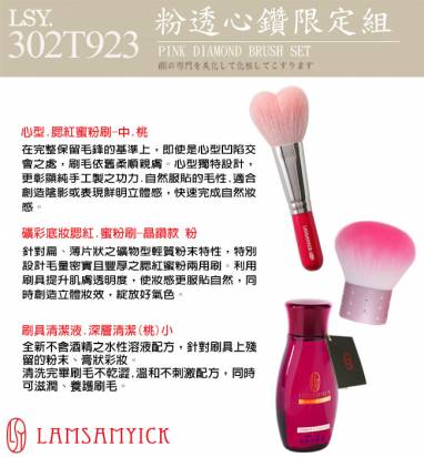 LSY林三益 粉透心鑽限定組