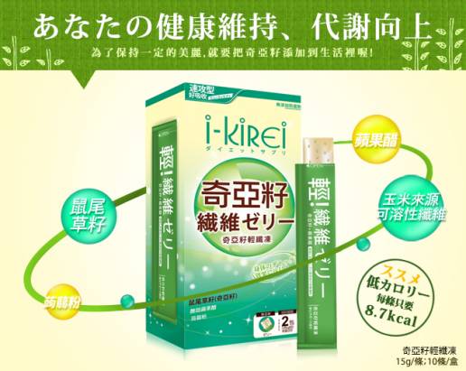 【i-KiREi】奇亞籽輕纖凍-1盒(10包入)