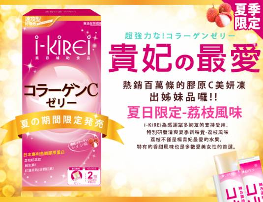 夏日限定【i-KiREi】膠原C美妍凍-荔枝風味-1盒(10包入)