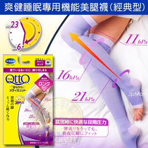 【爽健QttO】睡眠專用機能美腿襪(經典型L)