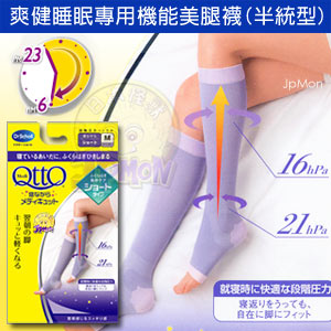 【爽健QttO】睡眠專用機能美腿襪(半統型L)