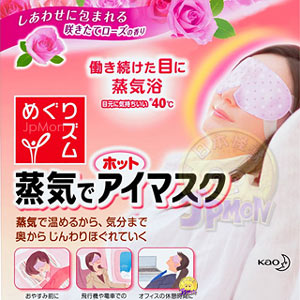 【花王】40度C蒸氣浴玫瑰花香SPA眼罩(1枚)