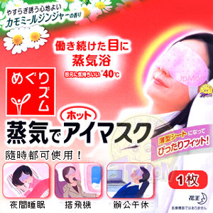 【花王】40度C蒸氣浴洋甘菊香SPA眼罩(1枚)