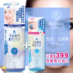 【Bifesta】溫和即淨卸妝水(超值亮膚組)