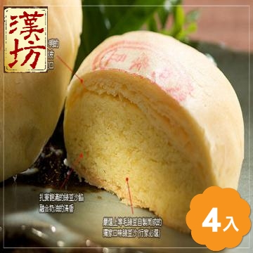 《漢坊》御點絹細雪花綿密清香 純綠豆椪 禮盒 (4入)