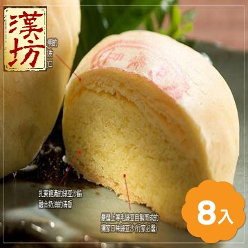 《漢坊》御藏 純綠豆椪禮盒 (8入)