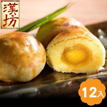 《漢坊》臻饌 蛋黃酥禮盒 (12入)