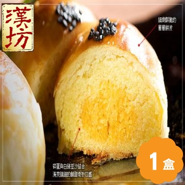 《漢坊》御藏 金韻蛋黃酥禮盒 (15入)