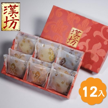 《漢坊》御藏臻饌A 手工餅乾禮盒 (12入)