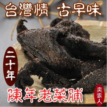 【奕家人】嘉義竹崎20年陳年老菜脯(120g)