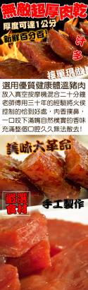 【快車肉乾】招牌特厚豬肉乾(A11蜜汁/A12黑胡椒) X 5大包超值分享組