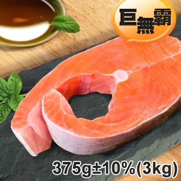【沛鮮】阿拉斯加巨無霸厚切野生鮭魚(375g±10%/片)-3kg裝（約８片）