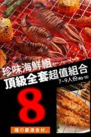 BQ-15【超鮮3.6KG免運】珍味海鮮組合 8種食材 7~9人份