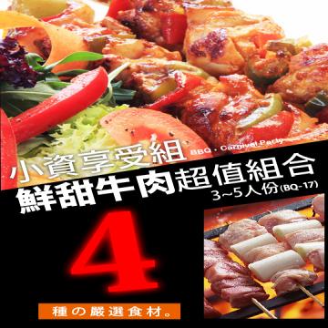 (BQ-17)【驚艷2.4KG免運】鮮甜肉肉小資盡情享受組合(4種食材) 3~5人份