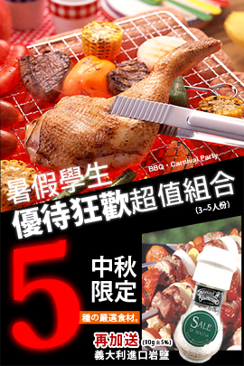 BQ-14【超值2KG免運】暑假學生優待狂歡組合(5種食材)3~5人份