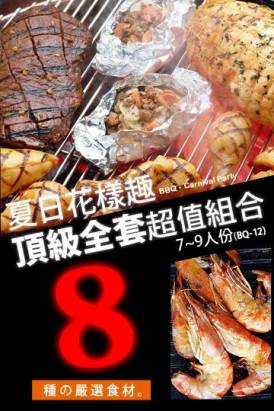 (BQ-12)【驚艷4.5KG免運】夏日花漾烤肉趣組合(8種食材)7~9人份