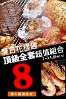 BQ-12 【驚艷4.5KG免運】夏日花漾烤肉趣組合 8種食材 7~9人份