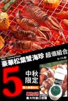 BQ-16【華麗1.8KG免運】豪華松葉蟹海珍組合 5種食材 5~7人份