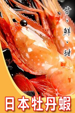 J牡丹蝦(1kg/28隻)