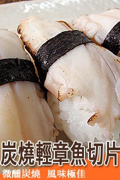 炭燒輕章魚切片(160g/1包)