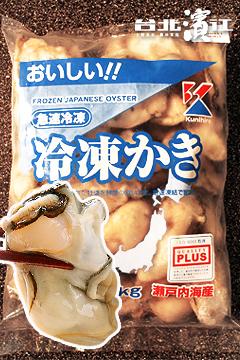 瀨戶內海日本原裝!!急速冷凍超鮮嫩生蠔肉(1kg/裝)