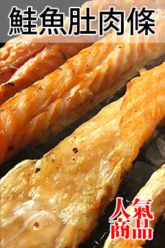 爸爸最愛下酒菜!!鮮凍鮭魚肚條肉(1kg/包)