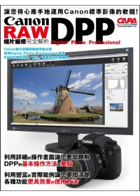 Canon DPP RAW相片編修完全解析