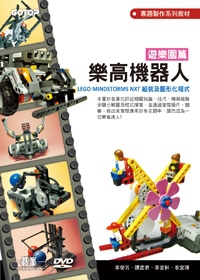 樂高機器人遊樂園篇：LEGO MINDSTORMS NXT組裝及圖形化程式(附輔助教學影音檔)