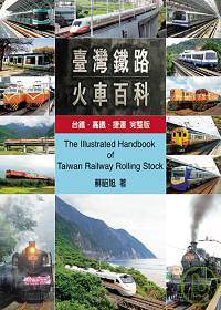 台灣鐵路火車百科：台鐵、高鐵、捷運  完整版